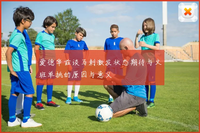 爱德华兹谈马刺激发状态期待与文班单挑的原因与意义