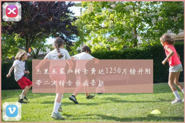 杰里米蒙加转会费达1250万镑并附带二次转会分成条款