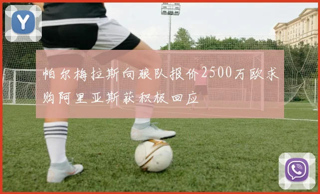帕尔梅拉斯向狼队报价2500万欧求购阿里亚斯获积极回应