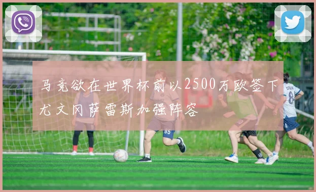 马竞欲在世界杯前以2500万欧签下尤文冈萨雷斯加强阵容