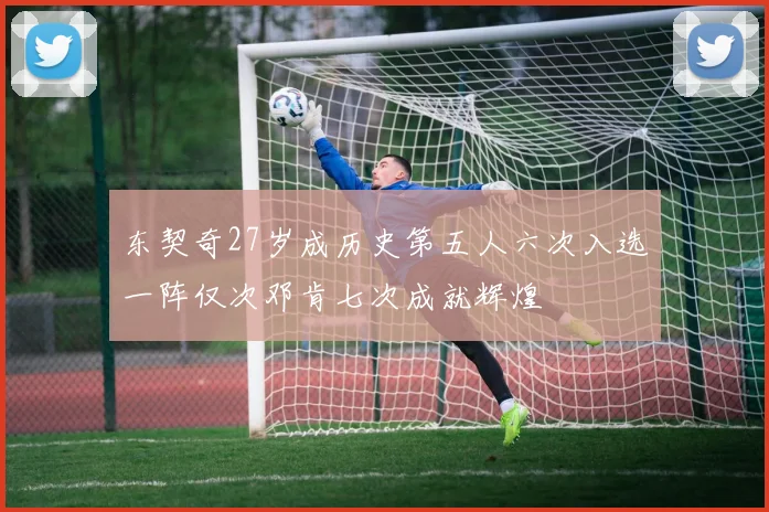 东契奇27岁成历史第五人六次入选一阵仅次邓肯七次成就辉煌