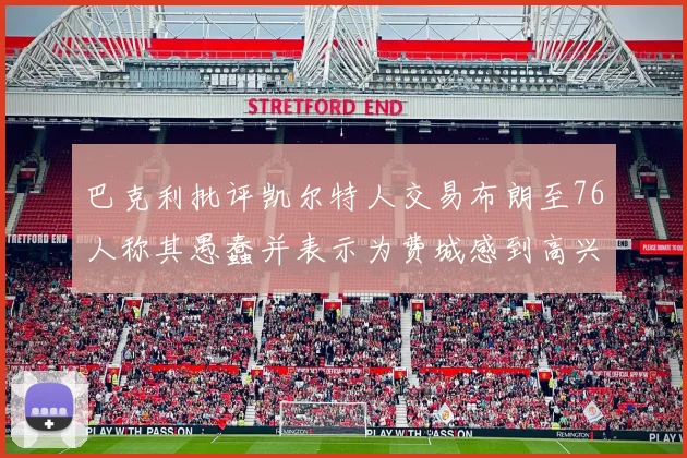 巴克利批评凯尔特人交易布朗至76人称其愚蠢并表示为费城感到高兴