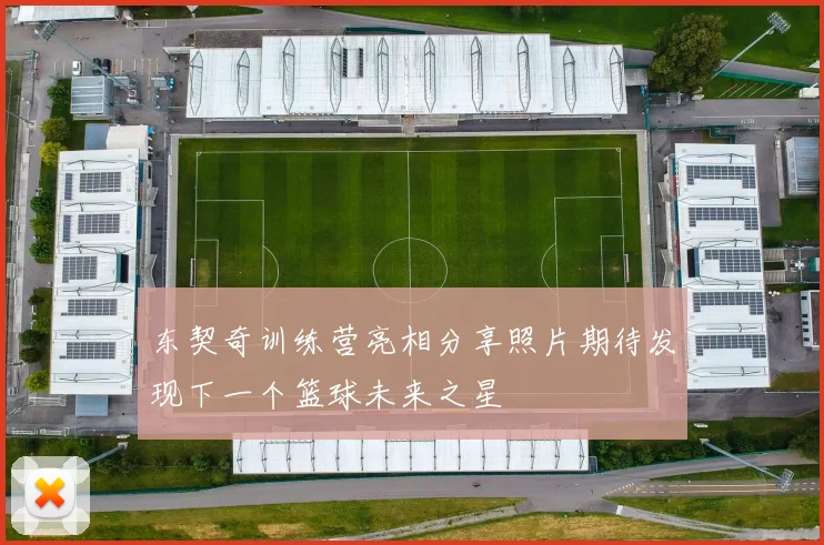东契奇训练营亮相分享照片期待发现下一个篮球未来之星