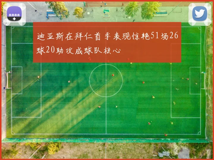 迪亚斯在拜仁首季表现惊艳51场26球20助攻成球队核心