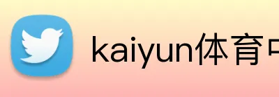 kaiyun体育中国 logo